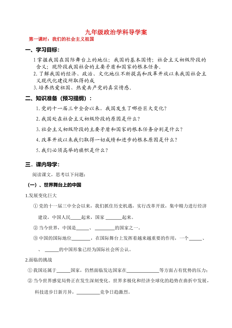 九年级政治 我们的社会主义祖国导学案 人教新课标版_第1页