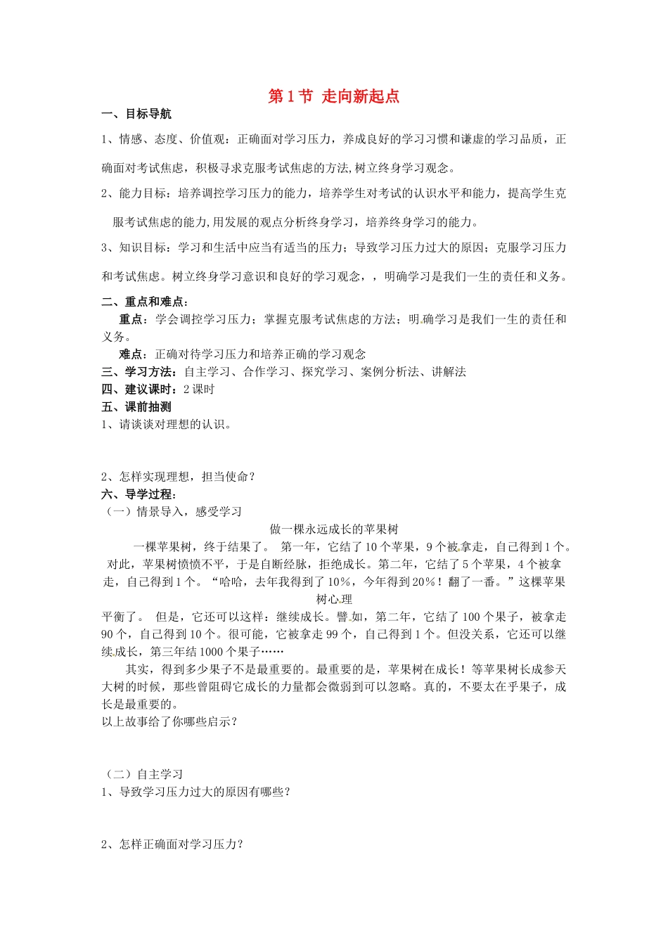 湖南省株洲县渌口镇中学九年级政治全册 第5单元 第1节 走向新起点导学案 湘教版_第1页