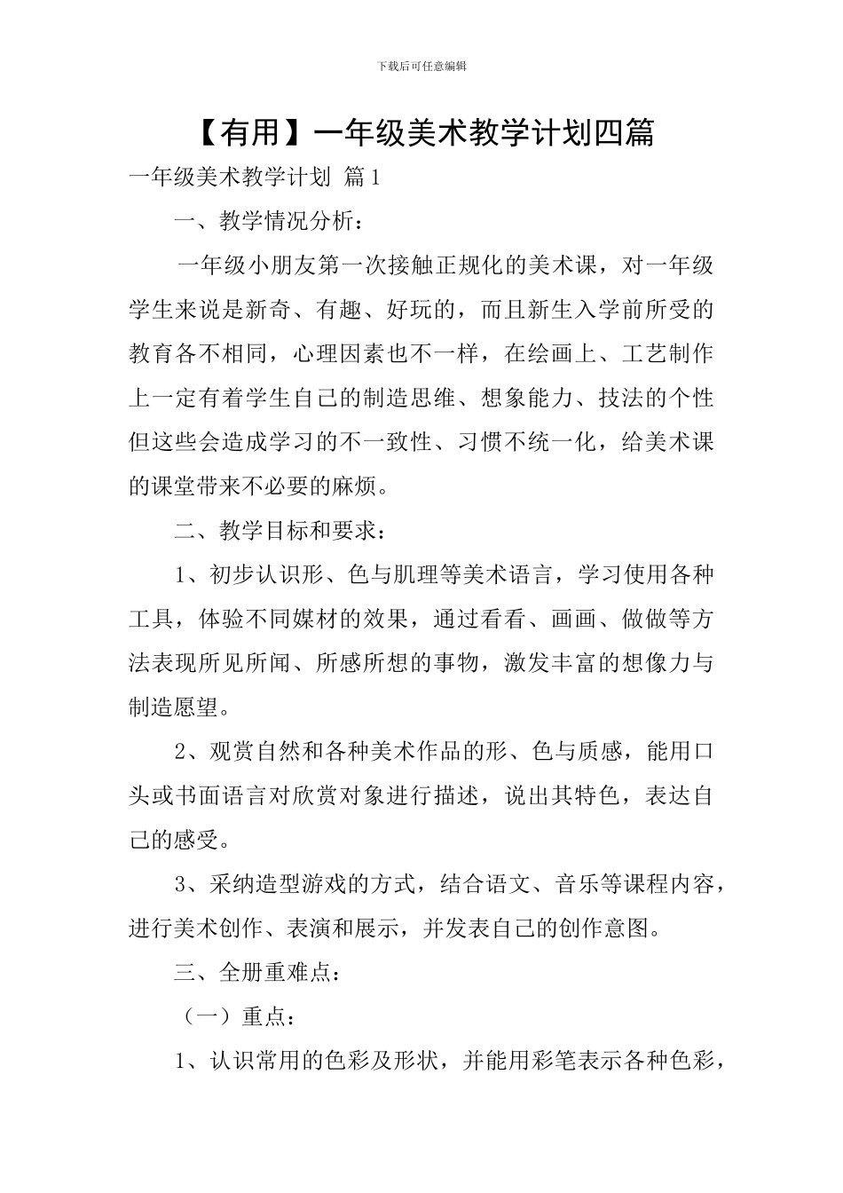 【实用】一年级美术教学计划四篇_第1页