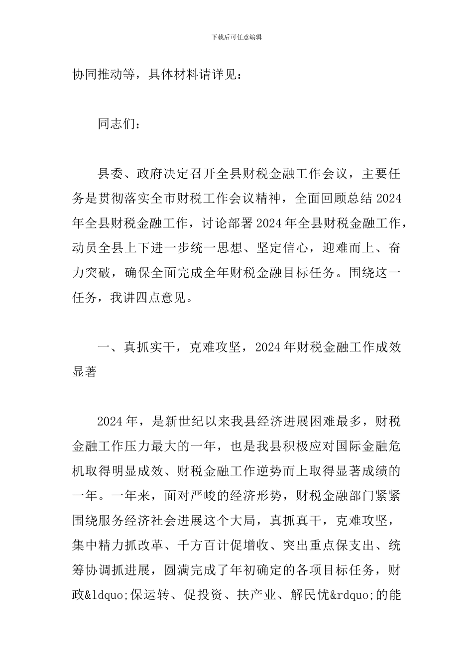 县长在财税金融会议上的讲话_第2页