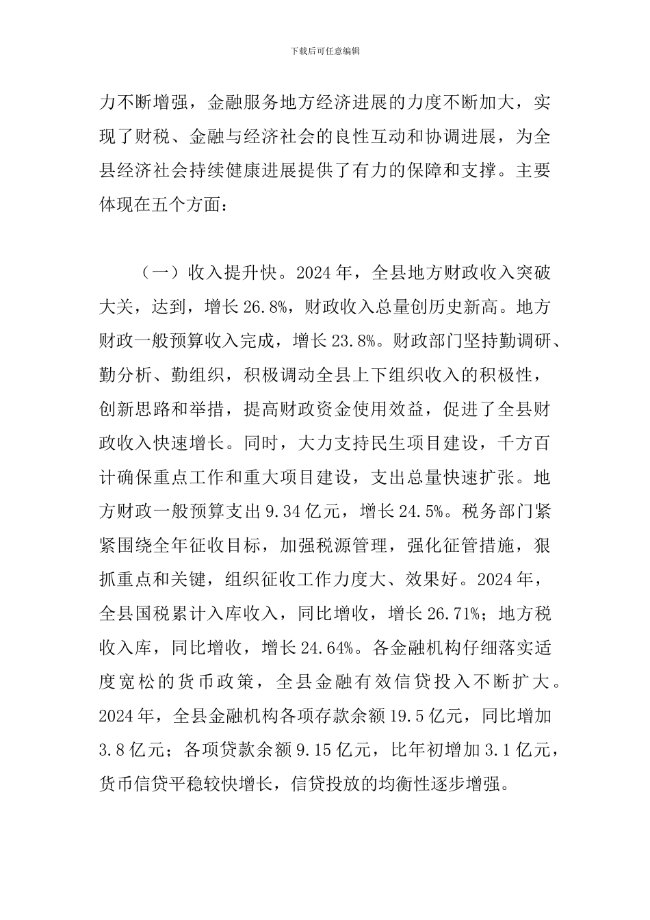 县长在财税金融会议上的讲话_第3页
