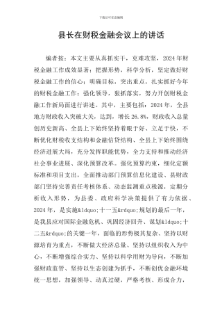 县长在财税金融会议上的讲话