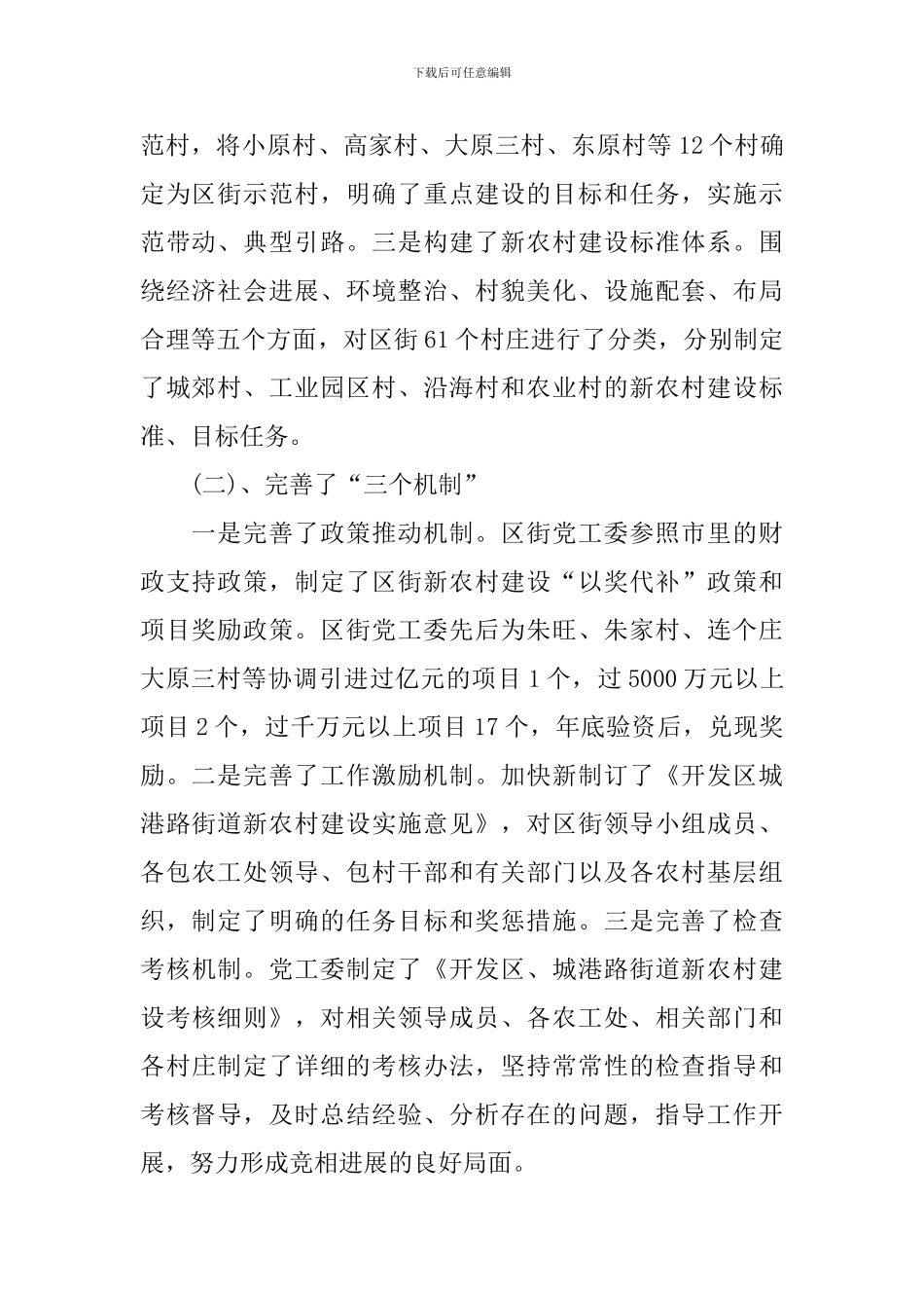 街道新农村建设调查报告格式_第2页