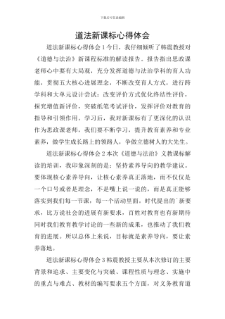 道法新课标心得体会