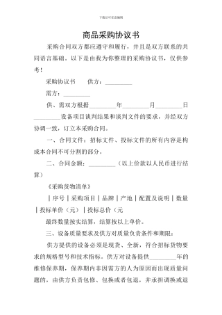 商品采购协议书