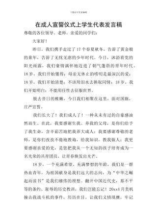在成人宣誓仪式上学生代表发言稿