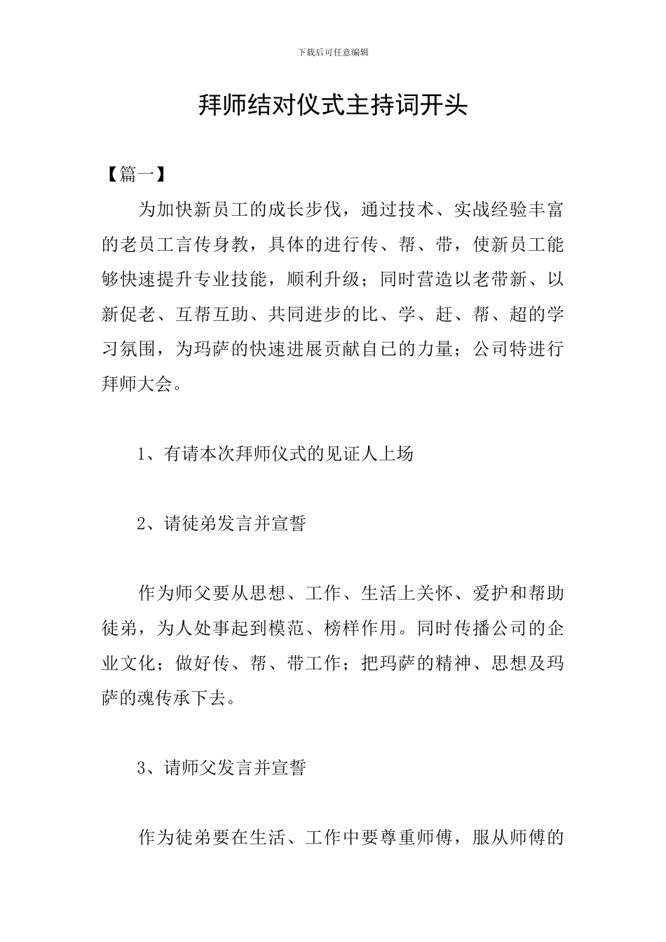 拜师结对仪式主持词开头_第1页