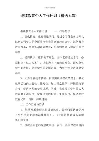继续教育个人工作计划