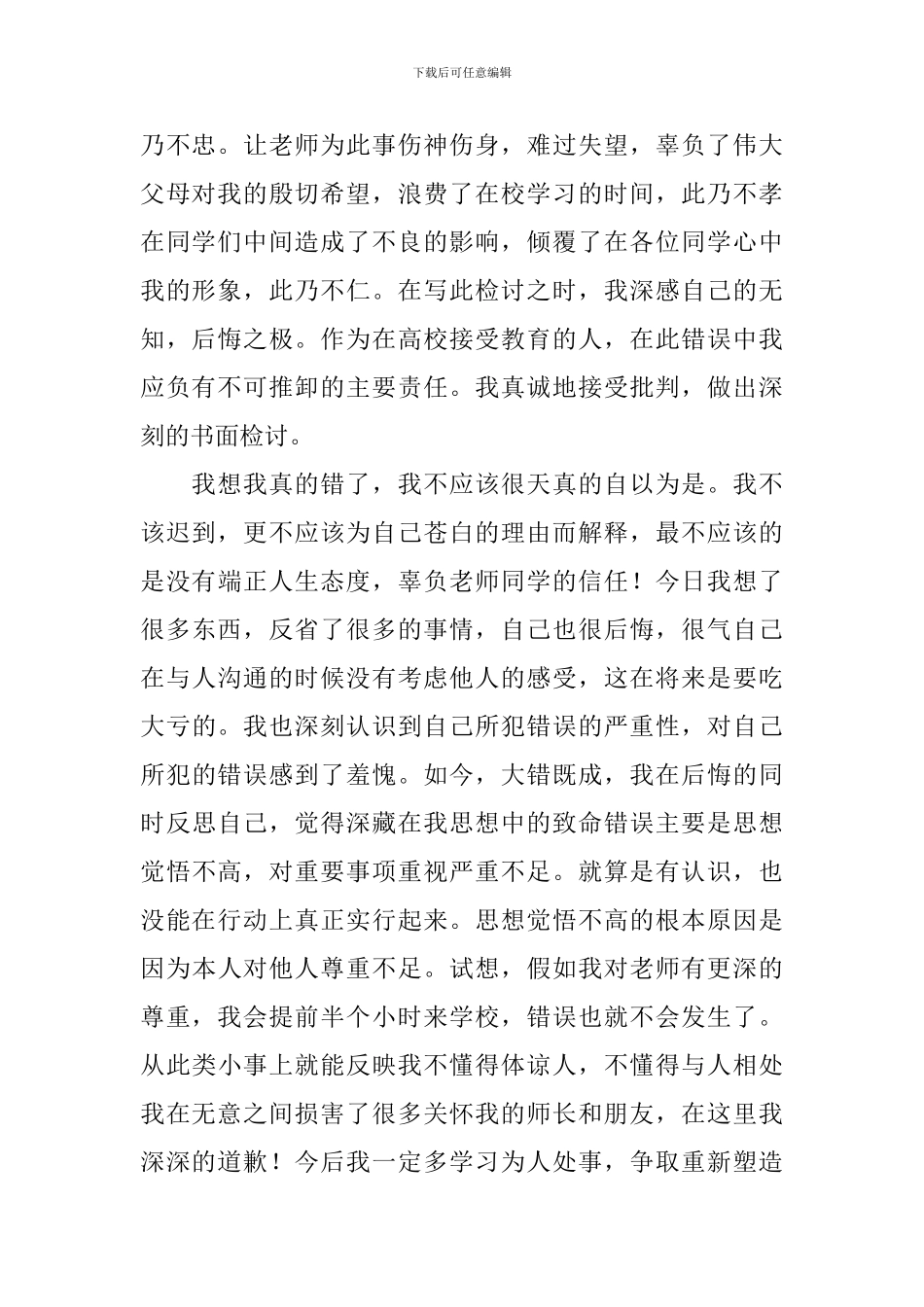 迟到检讨书模板汇编7篇_第2页