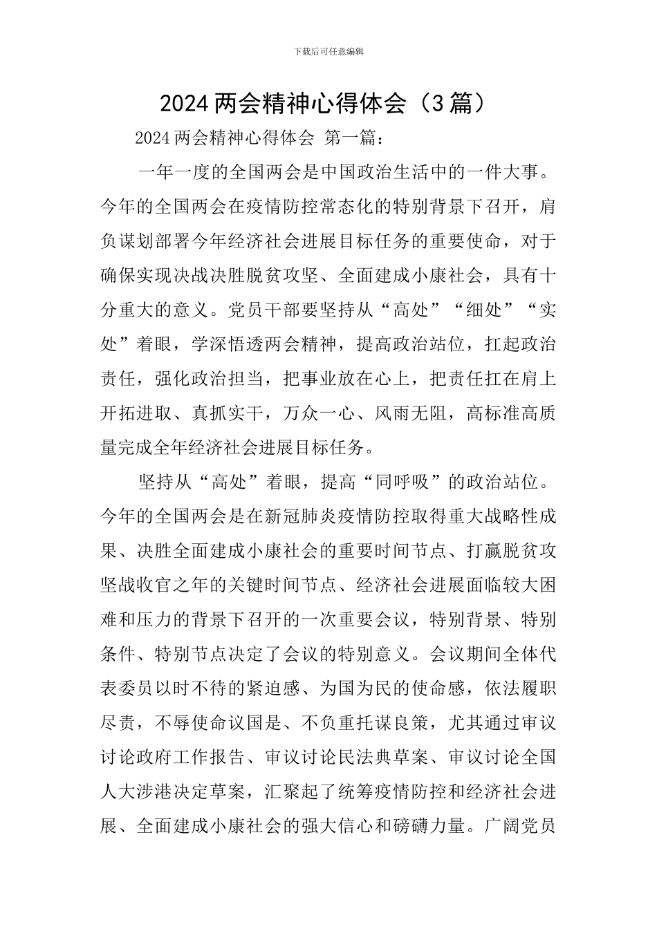 2024两会精神心得体会(3篇)_第1页