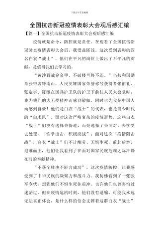 全国抗击新冠疫情表彰大会观后感汇编