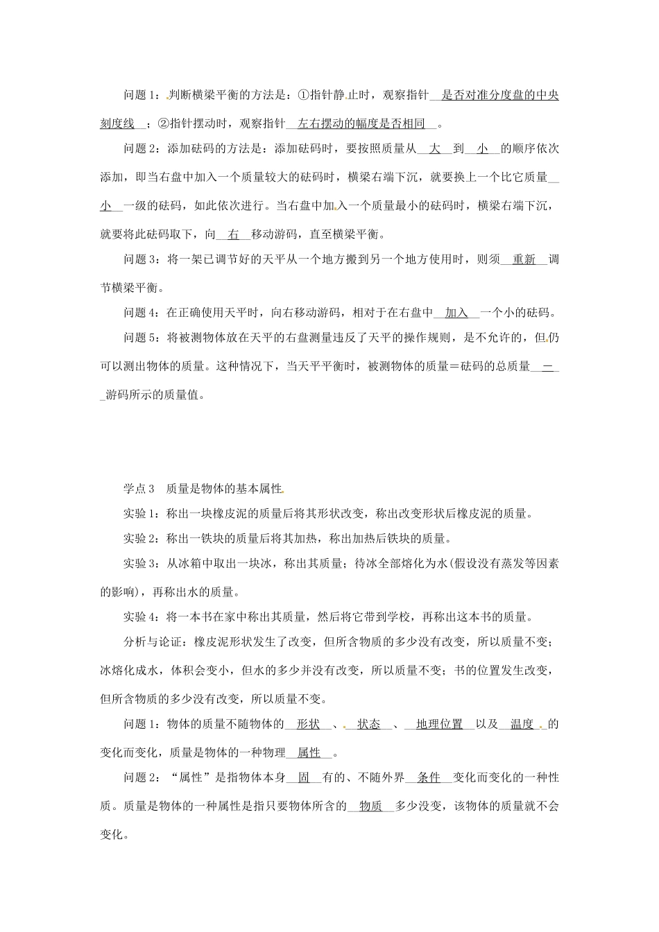 2015年春八年级物理下册 6.1 物体的质量学点练习 （新版）苏科版_第2页