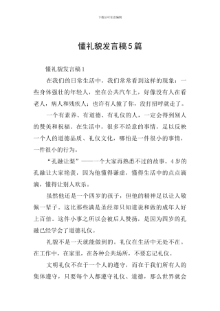 懂礼貌发言稿5篇