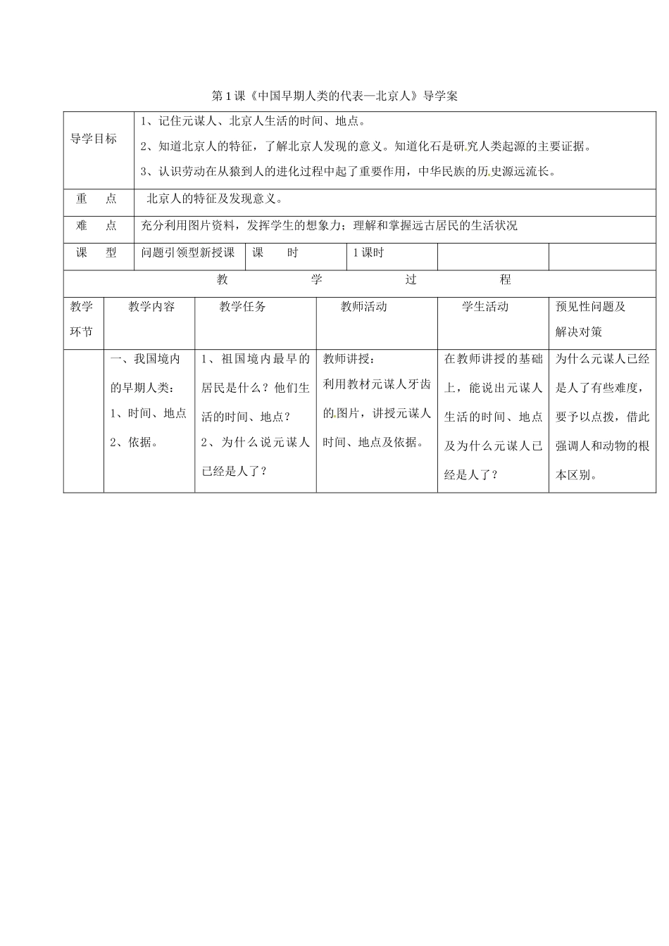 （秋季版）吉林省通化市七年级历史上册 第1单元 第1课《中国早期人类的代表—北京人》导学案 新人教版-新人教版初中七年级上册历史学案_第1页