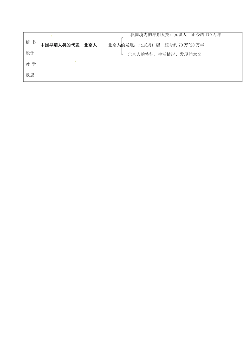 （秋季版）吉林省通化市七年级历史上册 第1单元 第1课《中国早期人类的代表—北京人》导学案 新人教版-新人教版初中七年级上册历史学案_第3页