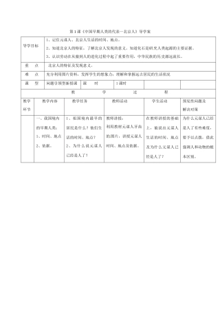 （秋季版）吉林省通化市七年级历史上册 第1单元 第1课《中国早期人类的代表—北京人》导学案 新人教版-新人教版初中七年级上册历史学案