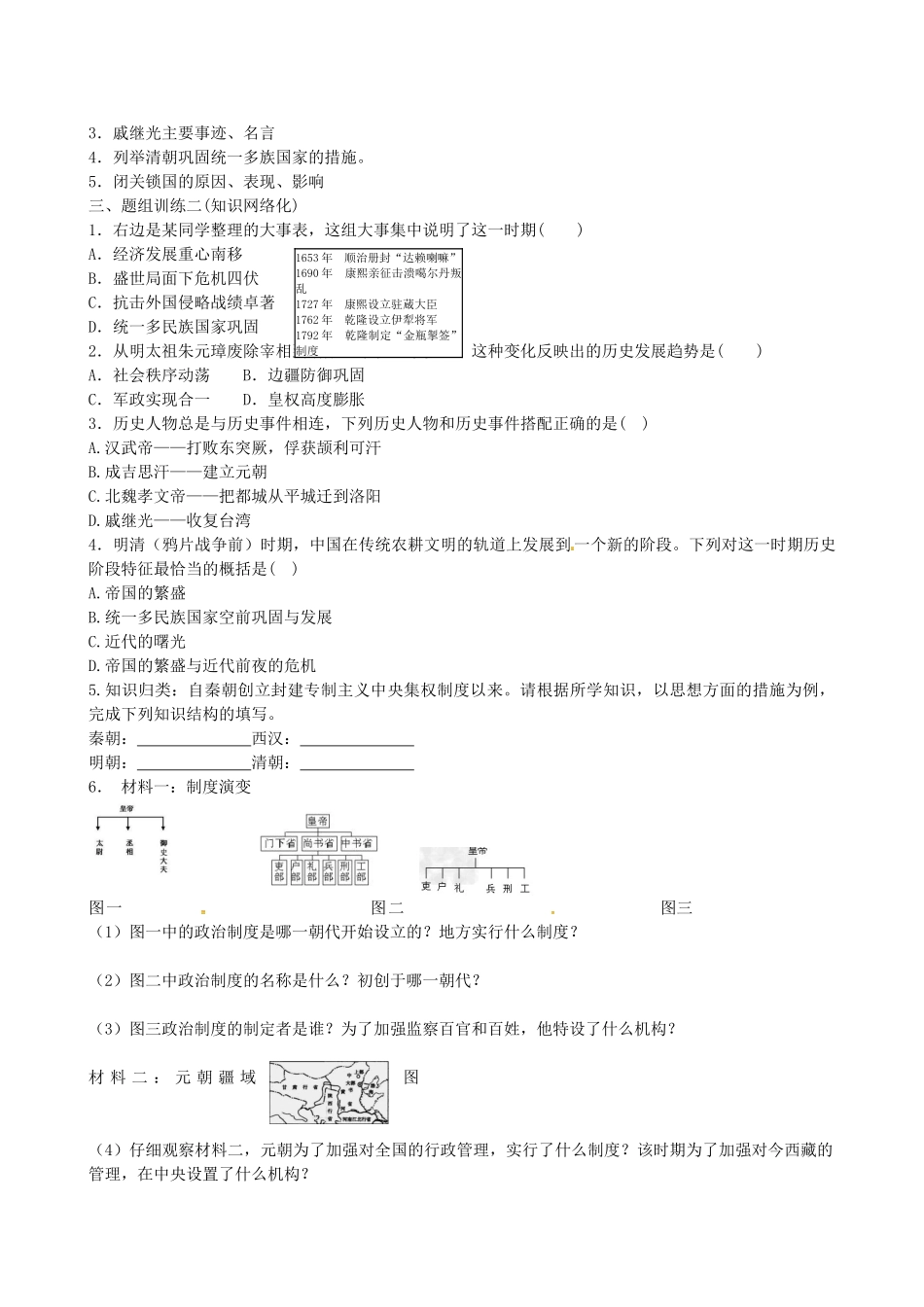 山西省阳泉市平定县中考历史 单元知识复习 第一部分 主题七 统一多民族国家的巩固和社会的危机导学案 华东师大版-华东师大版初中九年级全册历史学案_第2页