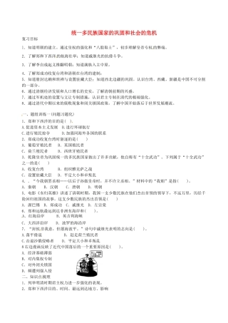 山西省阳泉市平定县中考历史 单元知识复习 第一部分 主题七 统一多民族国家的巩固和社会的危机导学案 华东师大版-华东师大版初中九年级全册历史学案