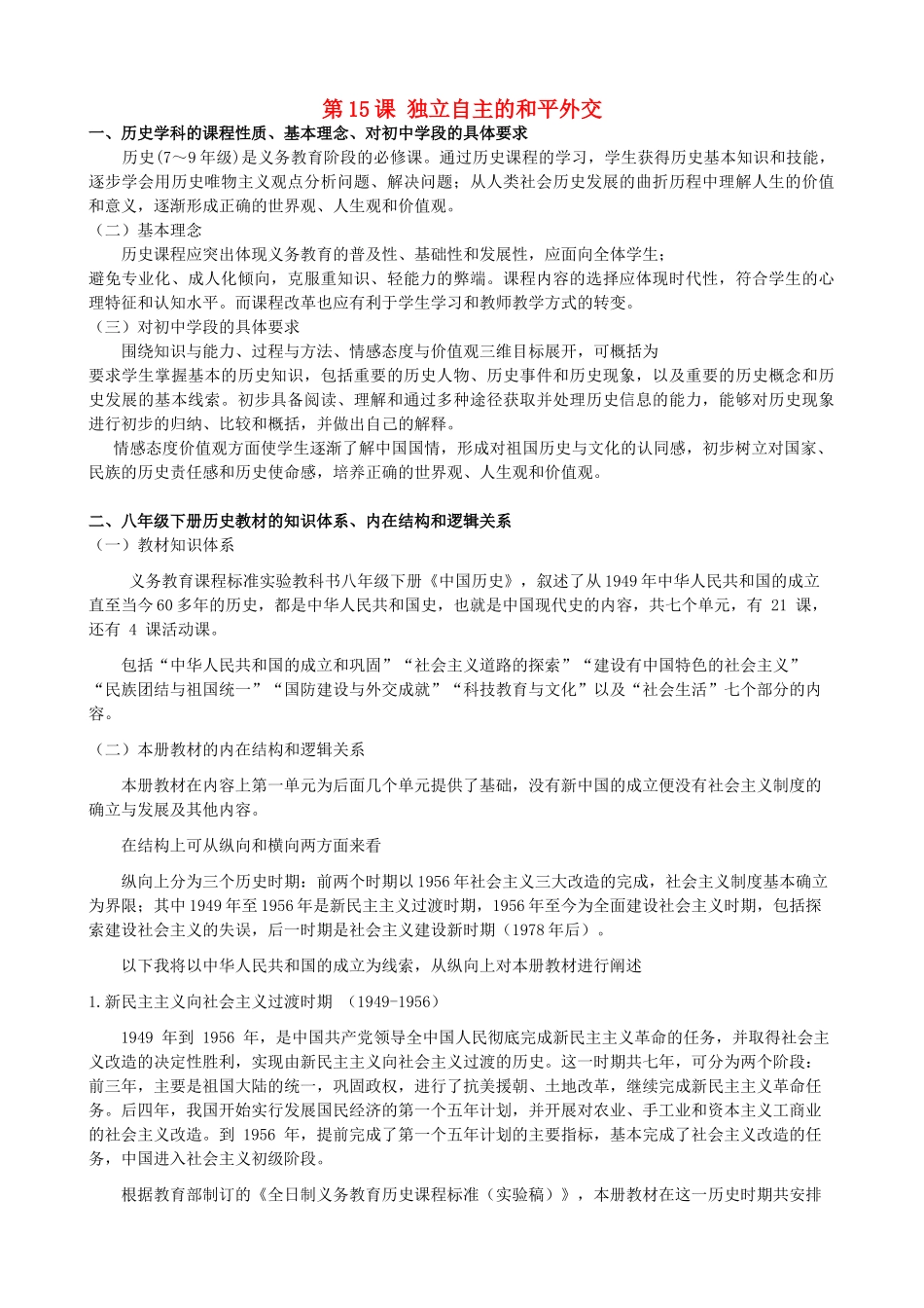 2014-2015学年八年级历史下册 第15课 独立自主的和平外交说课稿 新人教版_第1页