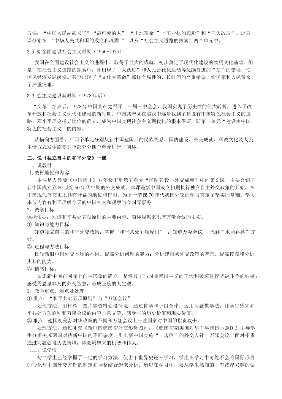 2014-2015学年八年级历史下册 第15课 独立自主的和平外交说课稿 新人教版_第2页