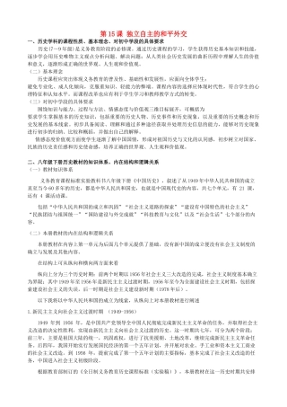 2014-2015学年八年级历史下册 第15课 独立自主的和平外交说课稿 新人教版