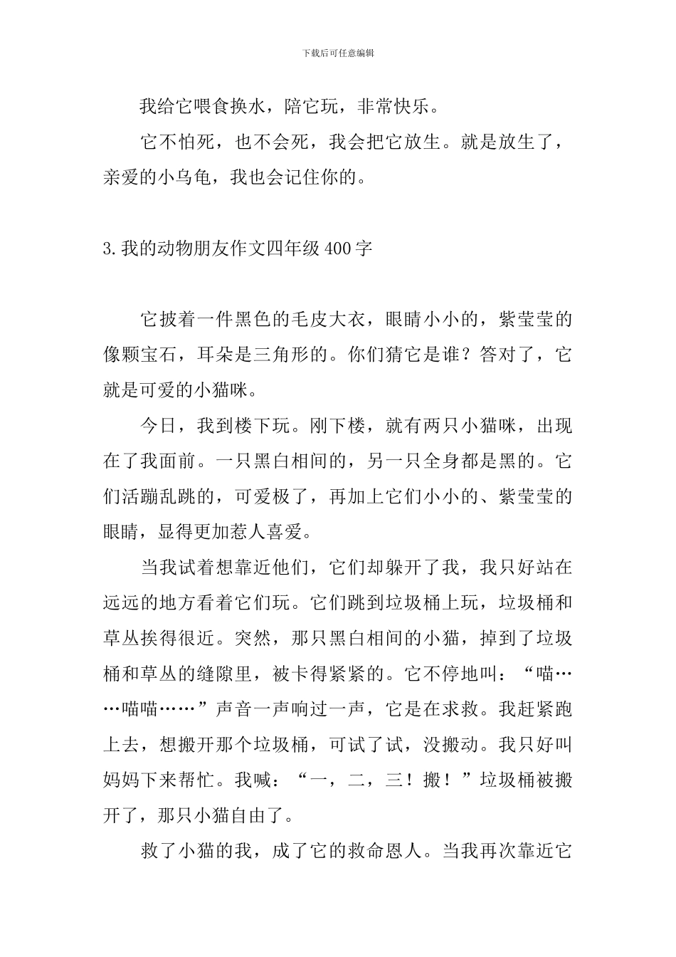 我的动物朋友作文四年级400字_第3页