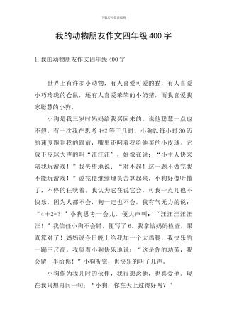 我的动物朋友作文四年级400字