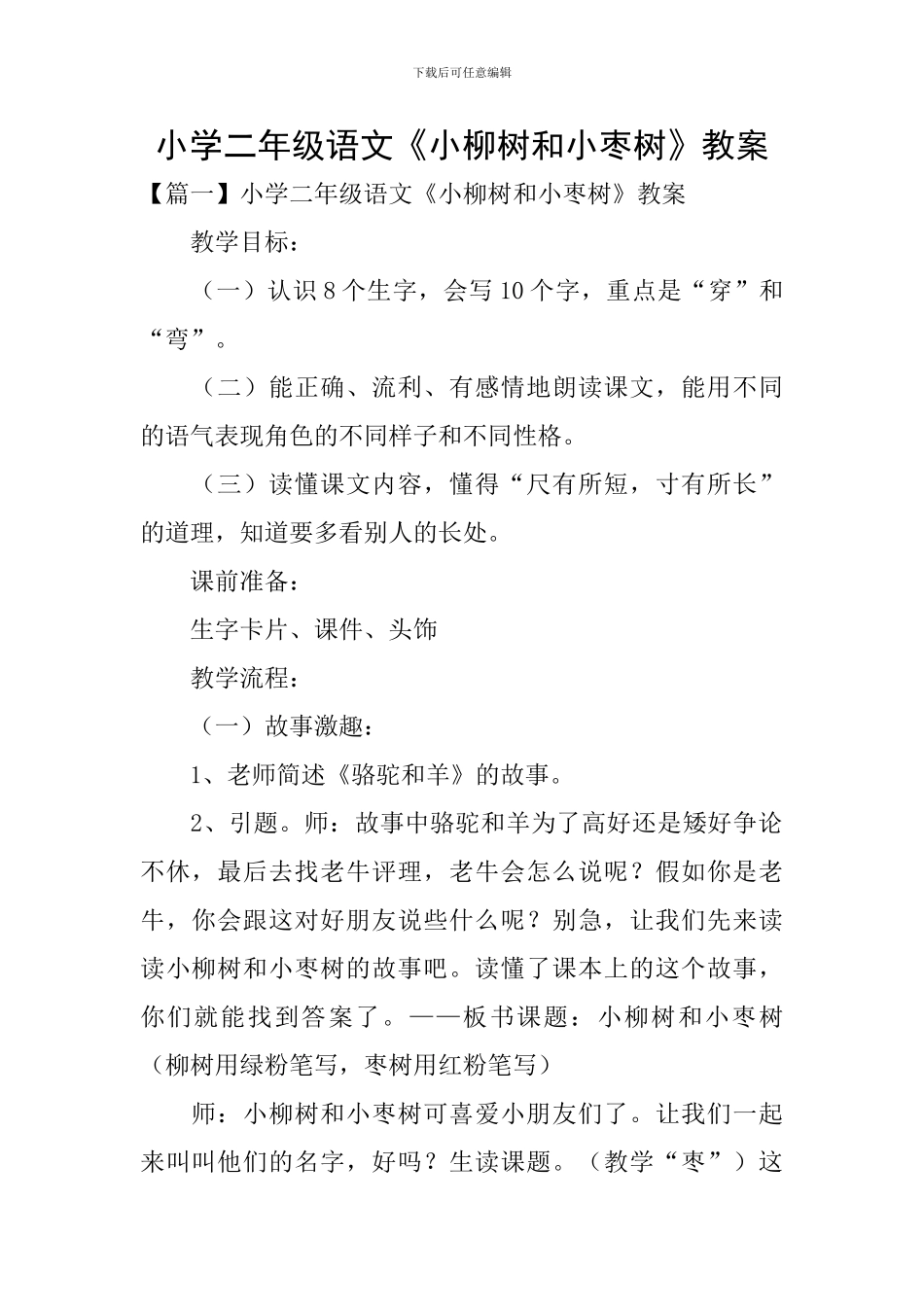 小学二年级语文《小柳树和小枣树》教案_第1页