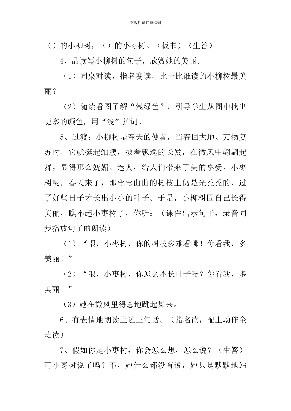 小学二年级语文《小柳树和小枣树》教案_第3页