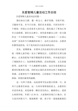 关爱智障儿童活动工作总结