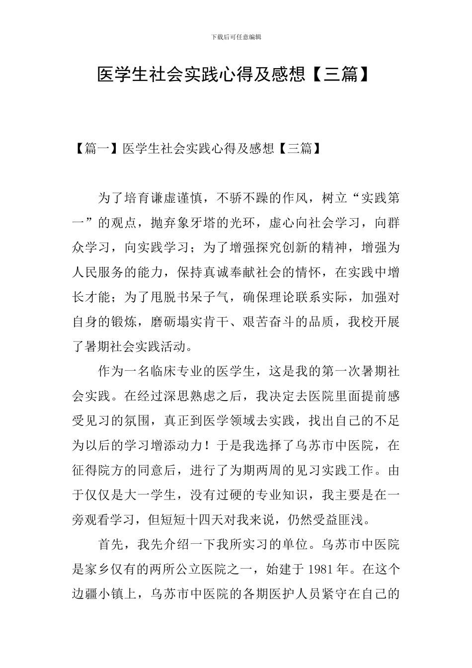 医学生社会实践心得及感想_第1页