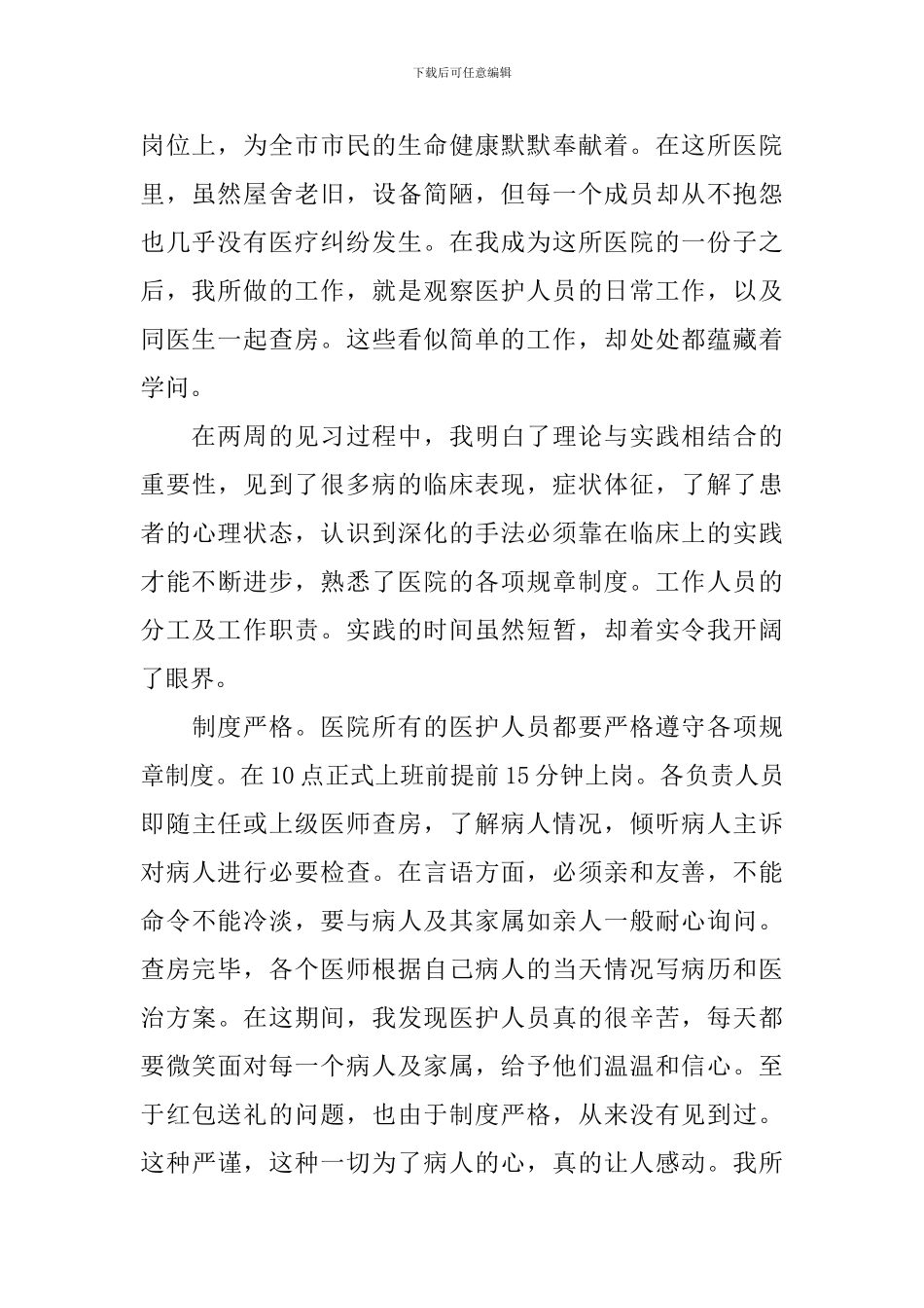 医学生社会实践心得及感想_第2页