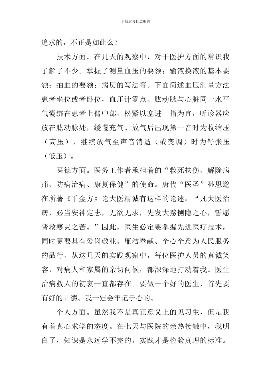 医学生社会实践心得及感想_第3页