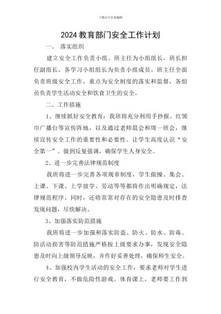 2024教育部门安全工作计划