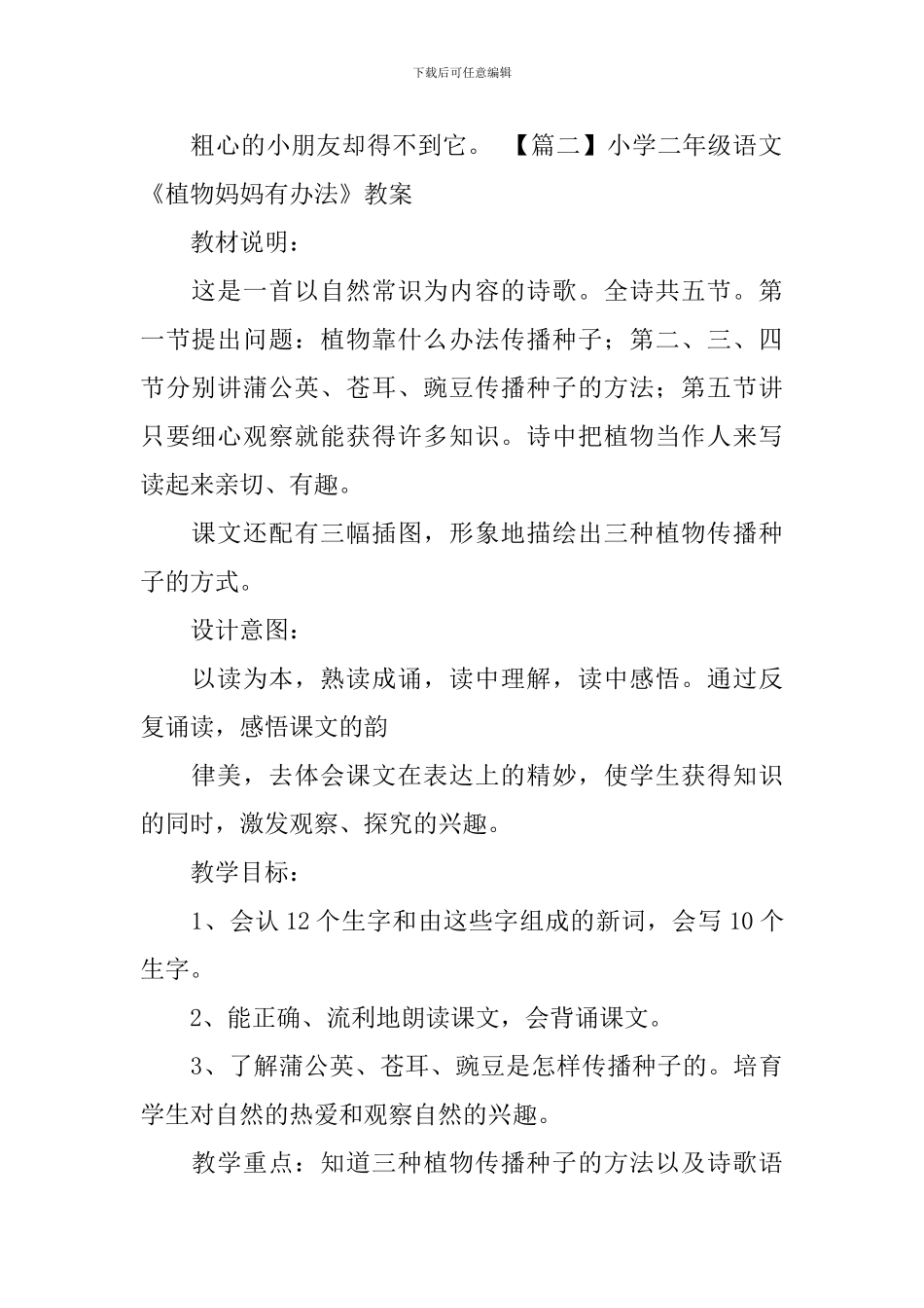 小学二年级语文《植物妈妈有办法》原文及教案_第2页
