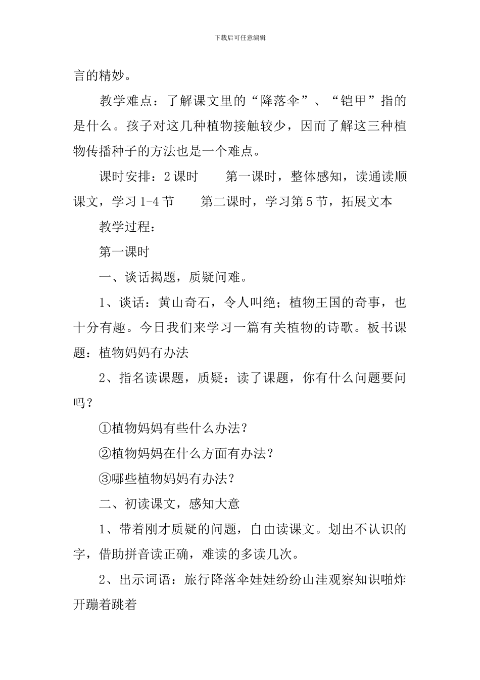 小学二年级语文《植物妈妈有办法》原文及教案_第3页