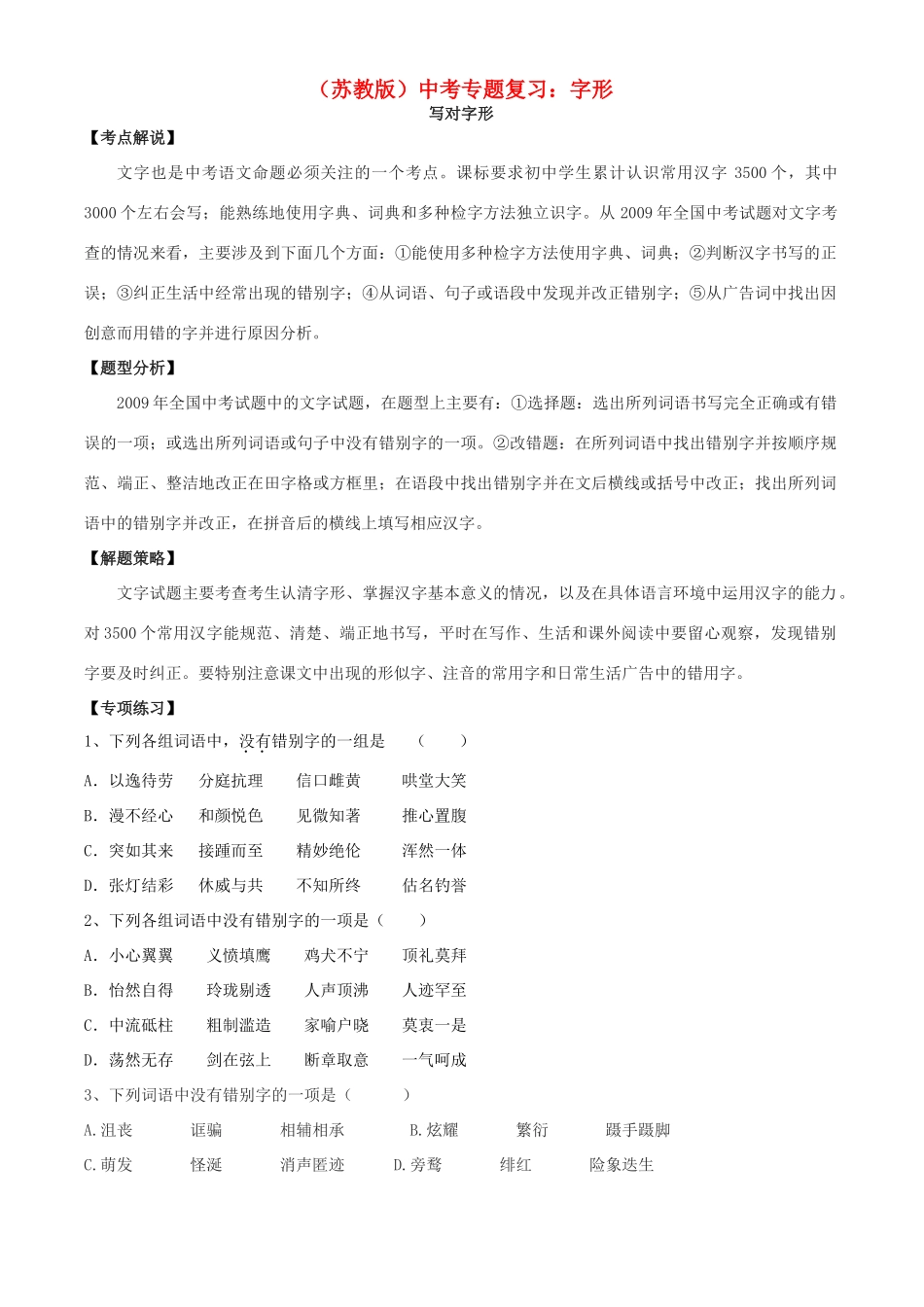 中考语文专题复习学案 字形 苏教版_第1页