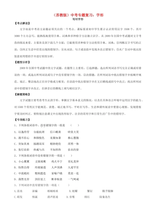 中考语文专题复习学案 字形 苏教版