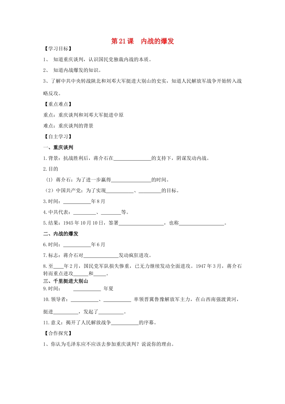 秋八年级历史上册 第五单元 人民解放战争的胜利 第21课 内战的爆发导学案 岳麓版-岳麓版初中八年级上册历史学案_第1页