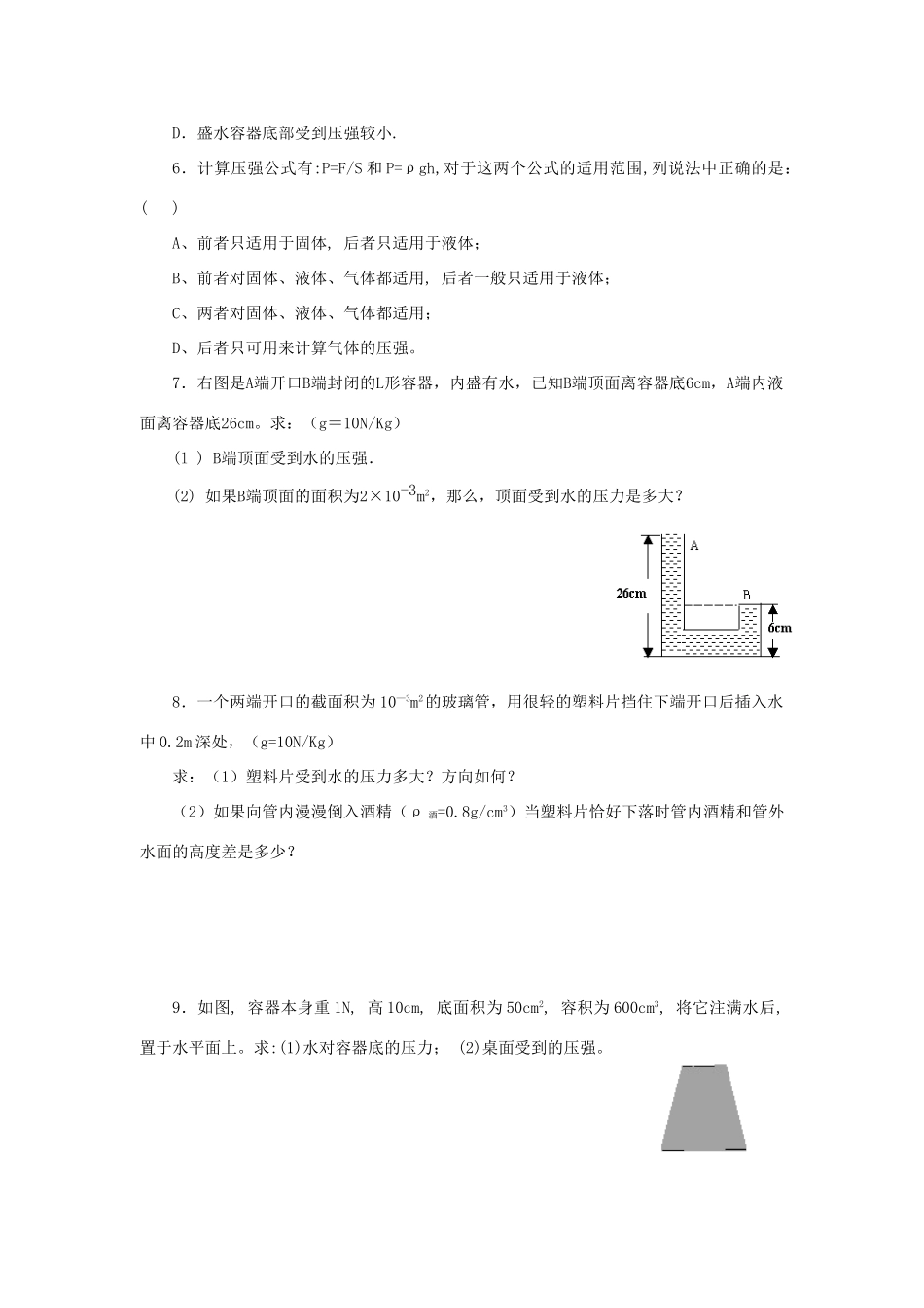 2014年春八年级物理下册 10.2 液体的压强学案二 苏科版_第3页