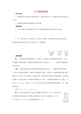 2014年春八年级物理下册 10.2 液体的压强学案二 苏科版