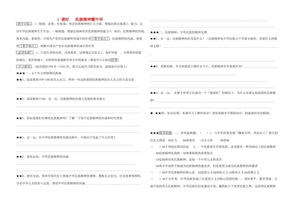 九年级政治 民族精神耀中华学案五 鲁教版_第1页