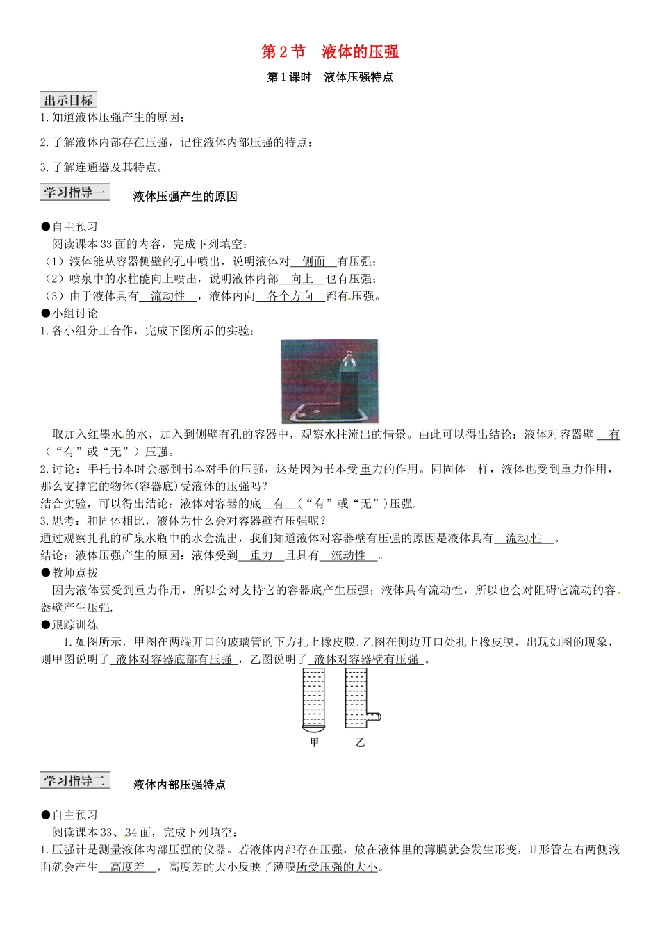 八年级物理下册 第九章 压强 第2节 液体的压强导学案 （新版）新人教版-（新版）新人教版初中八年级下册物理学案_第1页