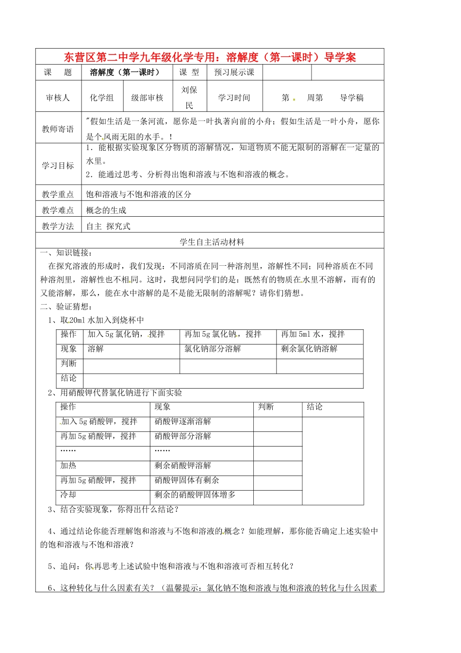 山东省东营市第二中学九年级化学下册 溶解度（第一课时）学案 人教新课标版_第1页
