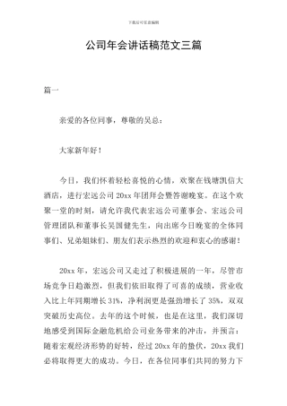 公司年会讲话稿范文三篇