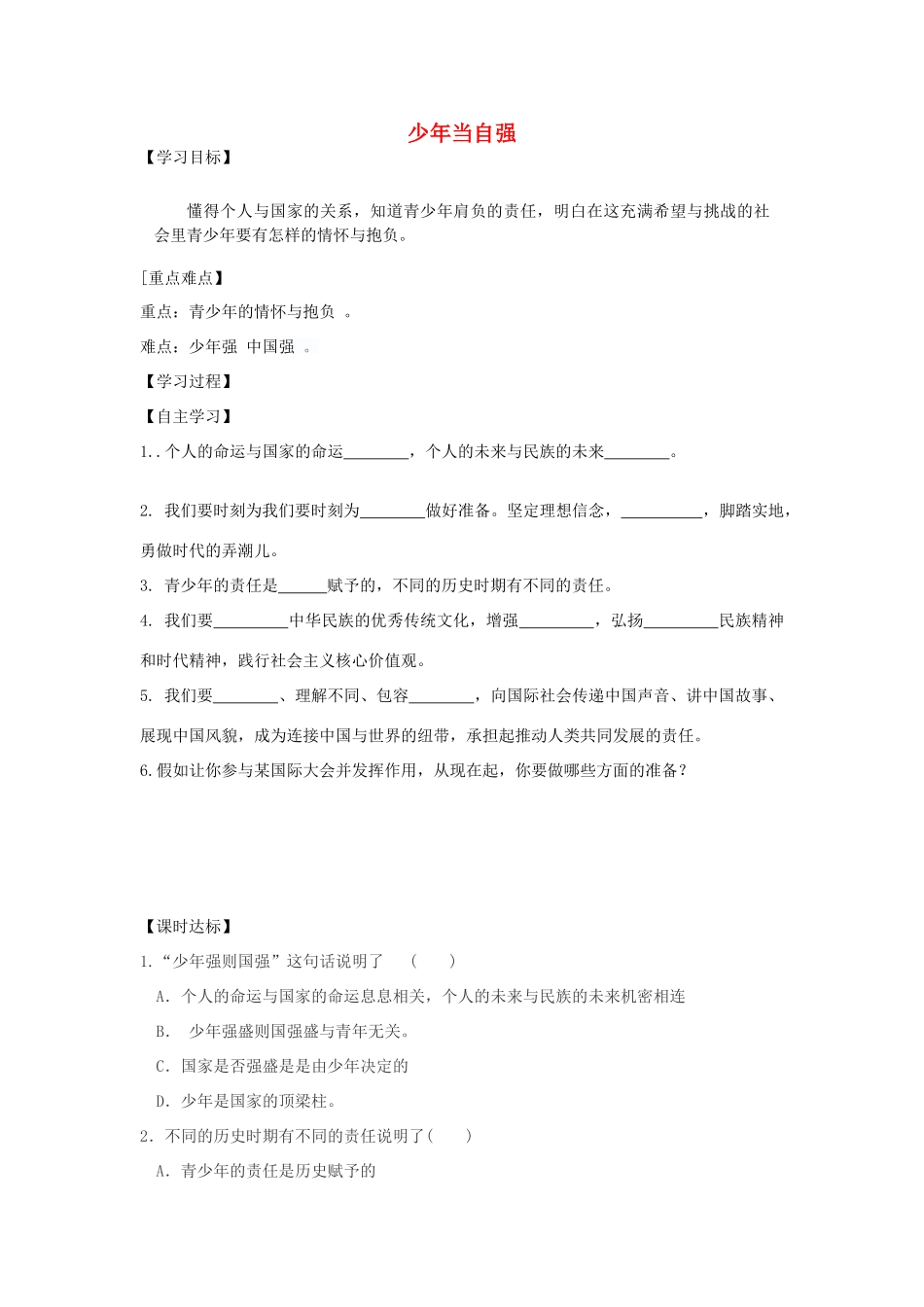 九年级道德与法治下册 第三单元 走向未来的少年 第五课 少年的担当 第2框 少年当自强学案 新人教版-新人教版初中九年级下册政治学案_第1页