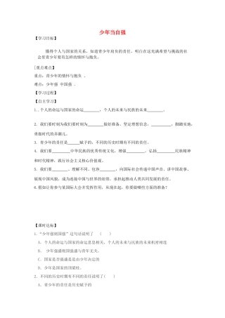 九年级道德与法治下册 第三单元 走向未来的少年 第五课 少年的担当 第2框 少年当自强学案 新人教版-新人教版初中九年级下册政治学案