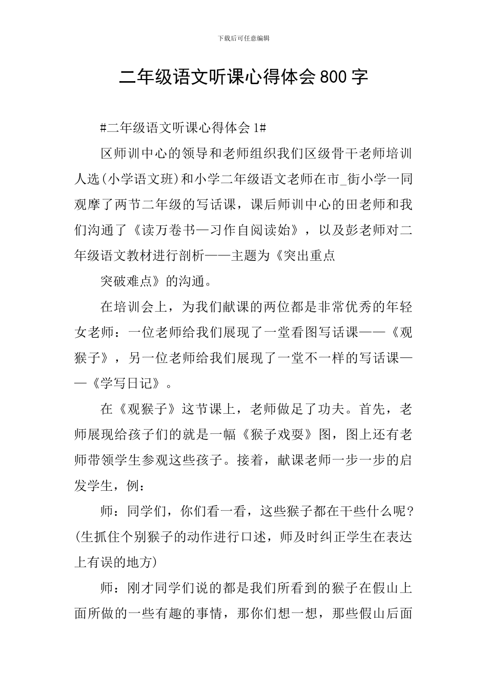 二年级语文听课心得体会800字_第1页