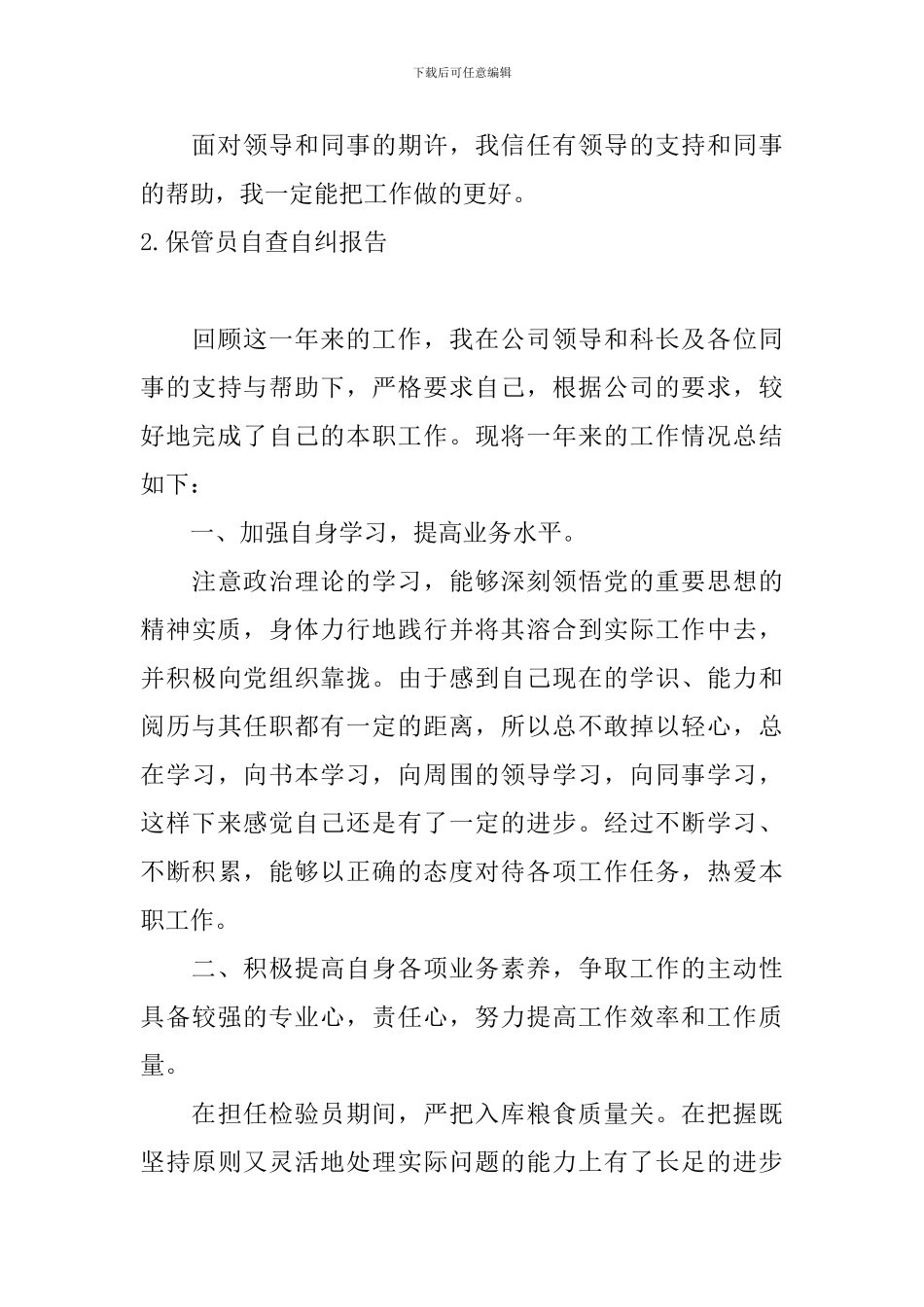 保管员自查自纠报告5篇_第3页