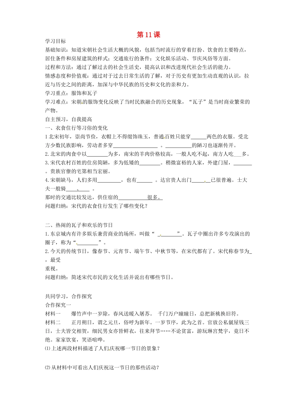 河南省项城一中七年级历史 第11课《万千气象的宋代社会风貌》学案_第1页
